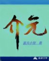 介元
