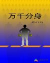 万千分身