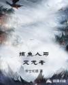 捕鱼人与灭龙者