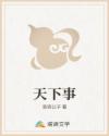 天下事