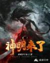 某天神明来了