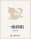 一曲斜阳
