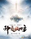 天道入侵:我成了神魔救世主