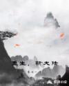 重生,新大陆
