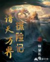 诸天万界探险记