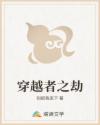 穿越者之劫