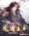 魔道主宰