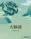 大仙途