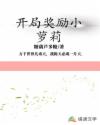 开局奖励小萝莉