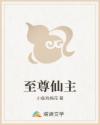 至尊仙主