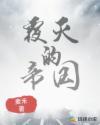 覆灭的帝国