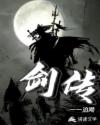 剑传
