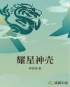 耀星神壳