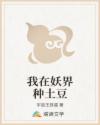 我在妖界种土豆