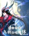 玄幻开局九转吞噬魔体