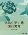 穿越斗罗:我拥有鬼背