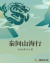 秦问山海行