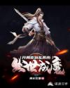 开局签到乱葬岗:出世成魔