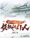 重生大明之成为妖狐的仆人