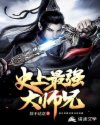 史上最强大师兄