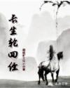 长生轮回经