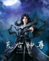 荒古神尊