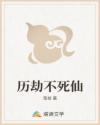 历劫不死仙