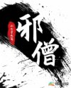 邪僧