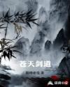苍天剑道