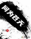 何为苍天