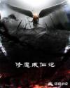 修魔成仙记