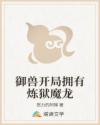 御兽开局拥有炼狱魔龙