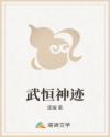 武恒神迹