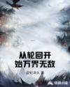 从轮回开始万界无敌