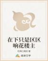 在下只是区区响花楼主