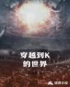穿越到K的世界