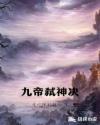 九帝弑神决