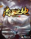 离尘之地
