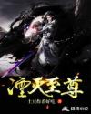 湮灭至尊
