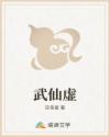 武仙虚