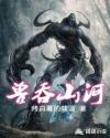 兽吞山河