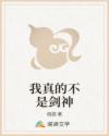 我真的不是剑神