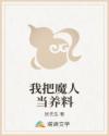 我把魔人当养料
