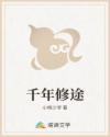 千年修途