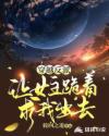穿越反派，让女主跪着求我出去