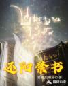 还阳禁书