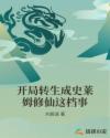 开局转生成史莱姆修仙这档事