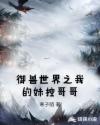 御兽世界之我的妹控哥哥