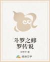 斗罗之修罗传说