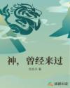 神,曾经来过